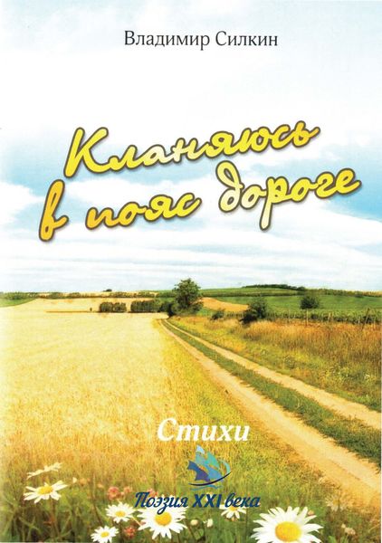 Обложка книги  «Кланяюсь в пояс дороге»