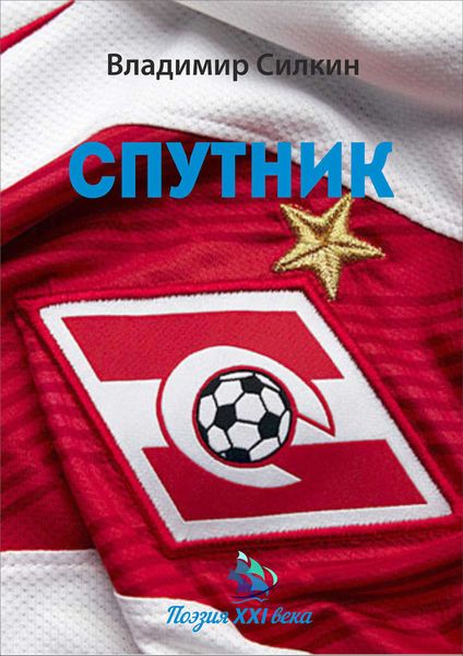 Обложка книги «Спутник»