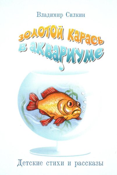 Обложка книги  «Золотой карась в аквариуме»