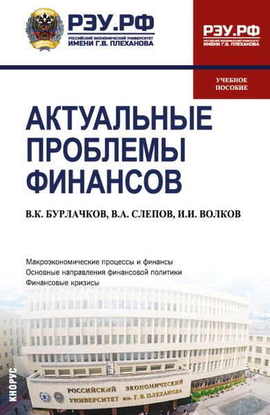 Обложка книги  «Актуальные проблемы финансов. (Магистратура). Учебное пособие.»