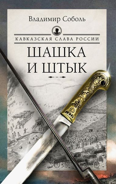 Обложка книги «Кавказская слава России. Шашка и штык»