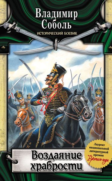 Обложка книги «Воздаяние храбрости»