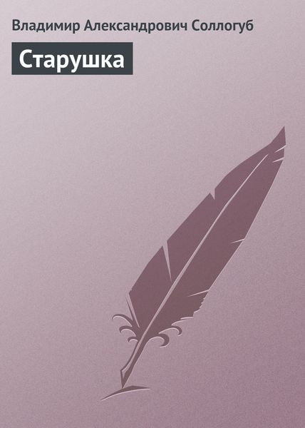 Обложка книги  «Старушка»