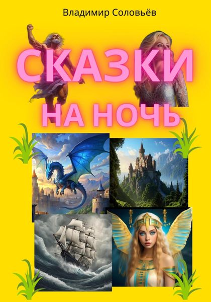Обложка книги «Сказки на ночь.»