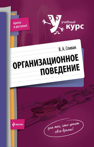 Обложка книги  «Организационное поведение: учебное пособие»