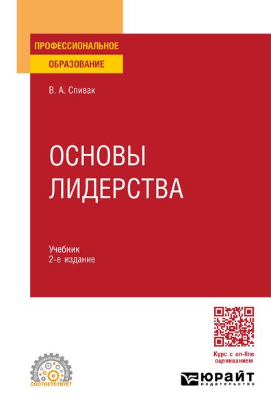 Обложка книги  «Основы лидерства 2-е изд., пер. и доп. Учебник для СПО»