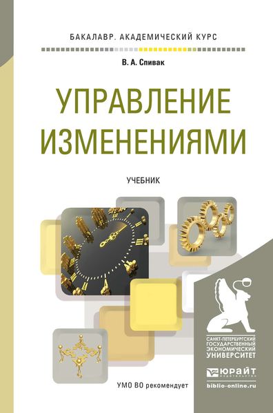 Обложка книги  «Управление изменениями. Учебник для академического бакалавриата»