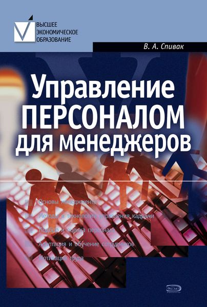 Обложка книги  «Управление персоналом для менеджеров: учебное пособие»