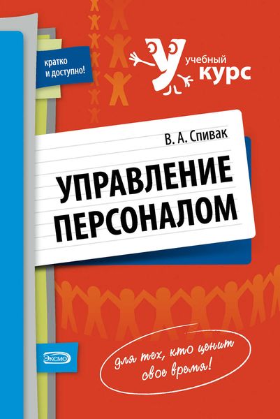 Обложка книги  «Управление персоналом: учебное пособие»