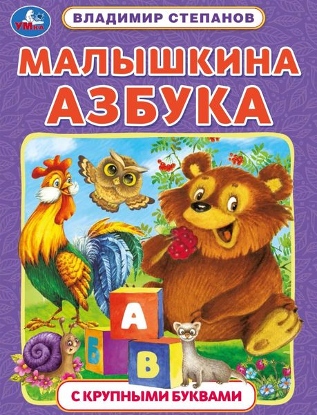 Обложка книги «Малышкина азбука»