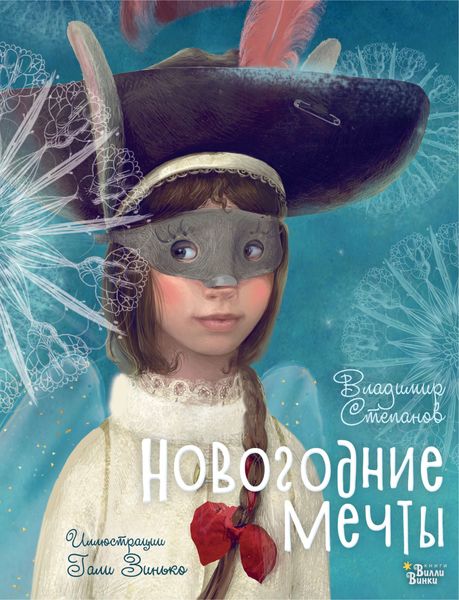 Обложка книги «Новогодние мечты»