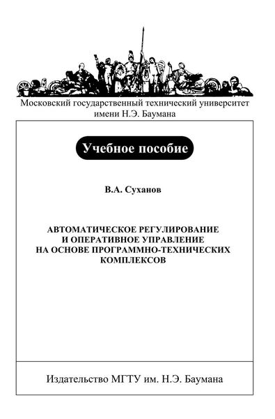 Обложка книги «Автоматическое регулирование и оперативное управление на основе программно-технических комплексов»