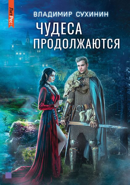 Обложка книги  «Чудеса продолжаются»