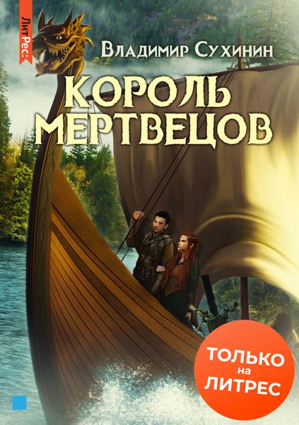Обложка книги  «Два в одном. Король мертвецов»