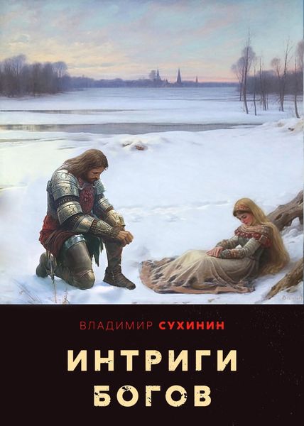 Обложка книги  «Интриги Богов»