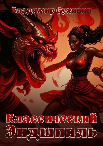 Обложка книги  «Классический Эндшпиль»