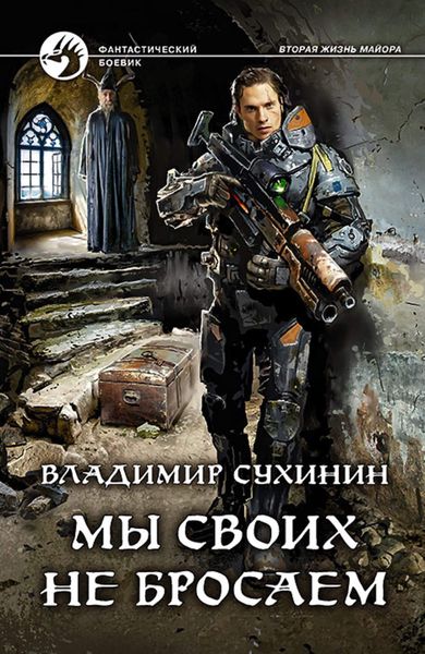 Обложка книги  «Мы своих не бросаем»