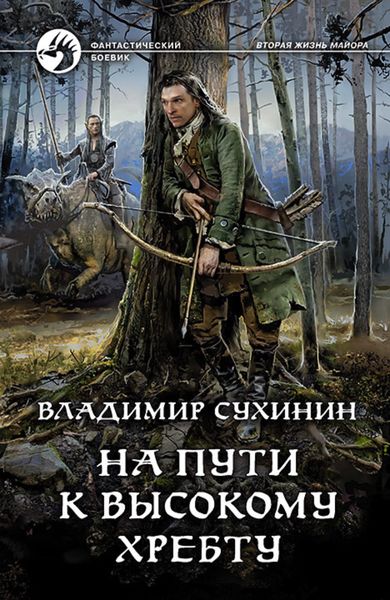 Обложка книги  «На пути к Высокому хребту»