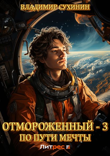 Обложка книги  «Отмороженный-3. По пути мечты»