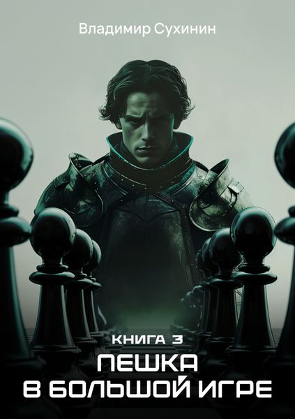 Обложка книги «Пешка в большой игре»