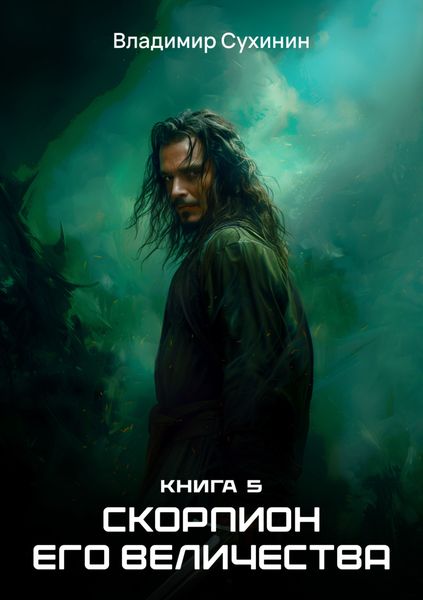 Обложка книги «Скорпион Его Величества»