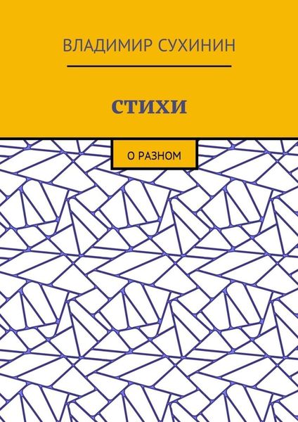 Обложка книги «Стихи. О разном»