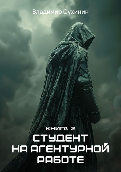 Обложка книги «Студент на агентурной работе»
