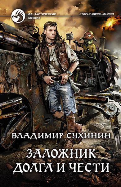Обложка книги «Заложник долга и чести»
