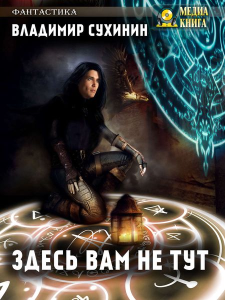 Обложка книги  «Здесь вам не тут»