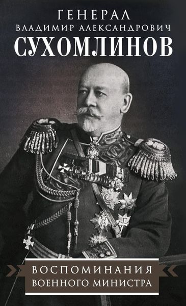 Обложка книги  «Воспоминания военного министра»
