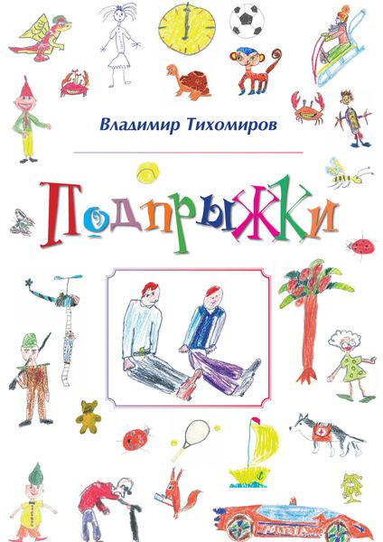 Обложка книги «Подпрыжки»