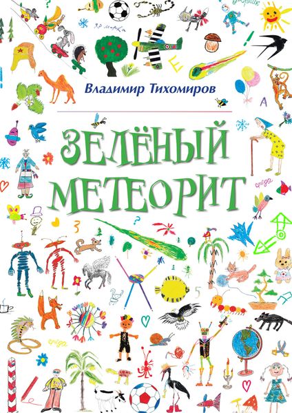 Обложка книги «Зелёный Метеорит. Литературно-художественный сборник»
