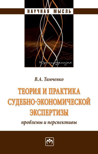 Обложка книги  «Теория и практика судебно-экономической экспертизы: проблемы и перспективы»