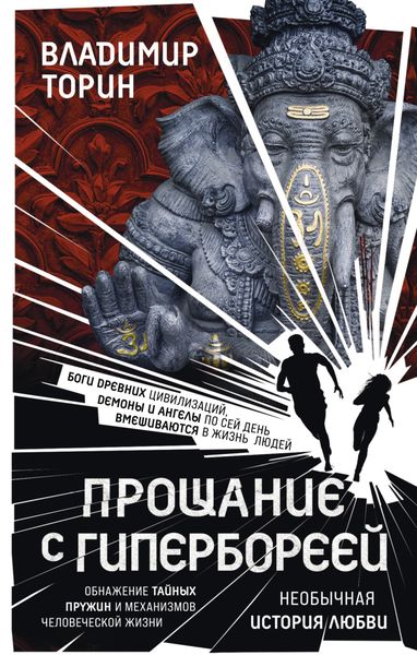 Обложка книги «Прощание с Гипербореей»