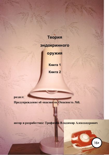 Обложка книги  «Теория эндокринного оружия»