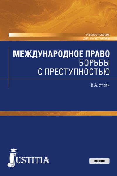 Обложка книги  «Международное право борьбы с преступностью. (Бакалавриат, Магистратура). Учебное пособие.»