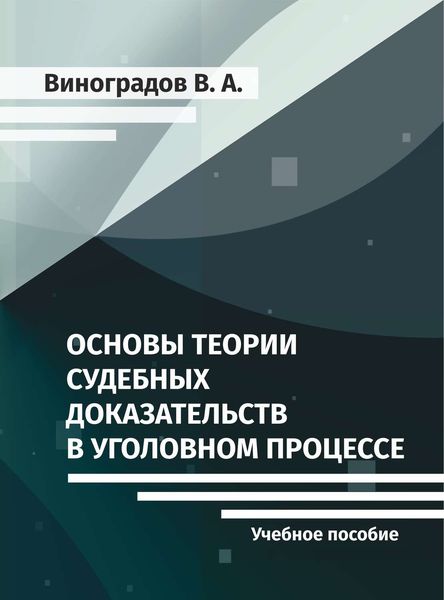 Обложка книги «Основы теории судебных доказательств в уголовном процессе»