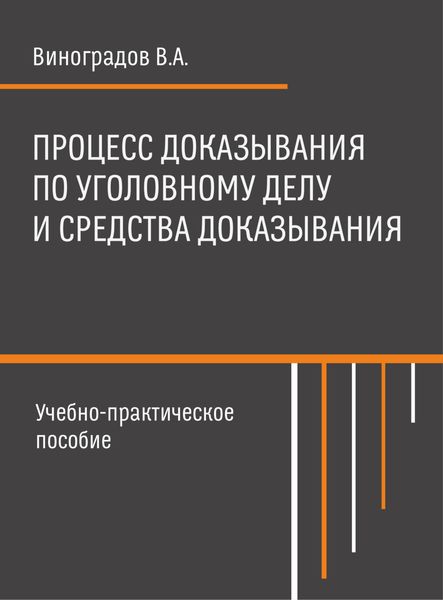 Обложка книги «Процесс доказывания по уголовному делу и средства доказывания»