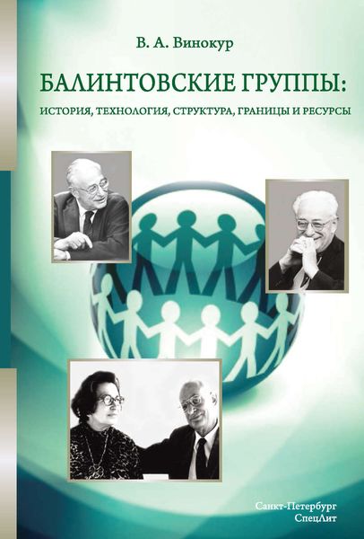 Обложка книги «Балинтовские группы: история, технология, структура, границы и ресурсы»
