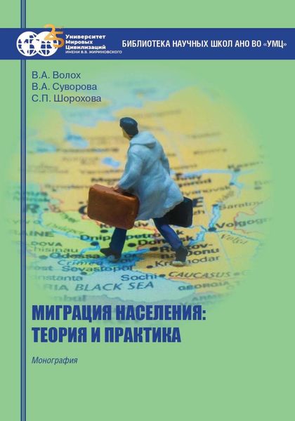 Обложка книги  «Миграция населения: теория и практика»