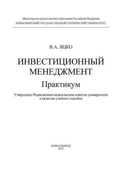 Обложка книги «Инвестиционный менеджмент. Практикум»