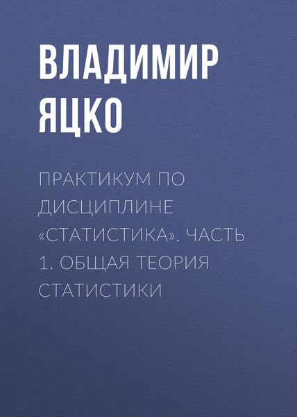 Обложка книги «Практикум по дисциплине «Статистика». Часть 1. Общая теория статистики»