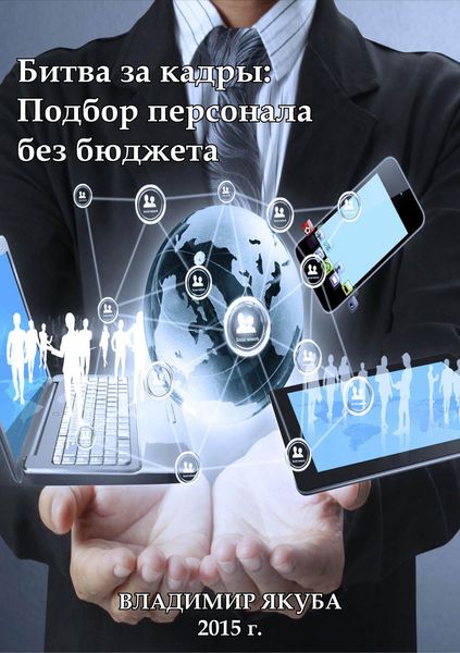 Обложка книги  «Битва за кадры: Подбор персонала без бюджета»