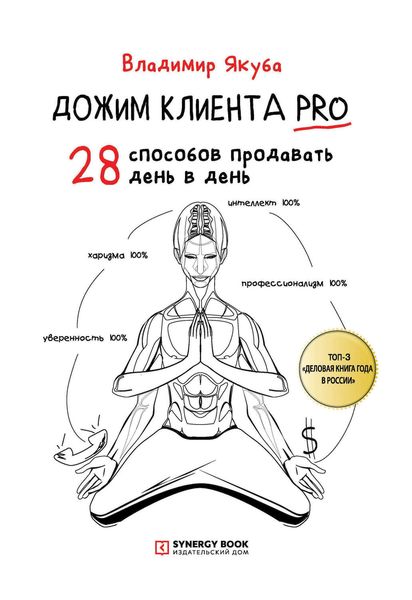 Обложка книги  «Дожим клиента PRO: 28 способов продавать день в день»