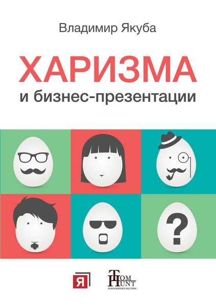 Обложка книги «Харизма и бизнес-презентации»