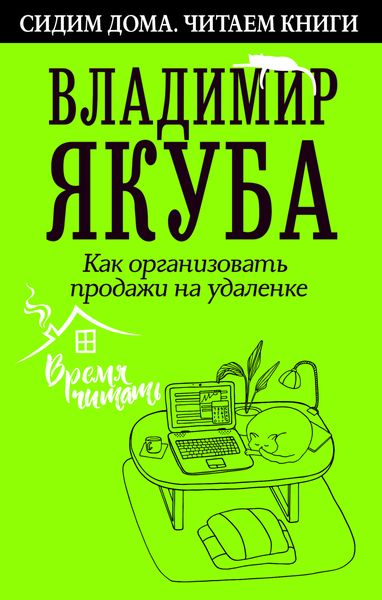 Обложка книги  «Как организовать продажи на удаленке»