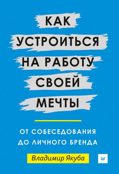 Обложка книги «Как устроиться на работу своей мечты: от собеседования до личного бренда»