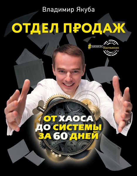 Обложка книги «Отдел продаж от хаоса до системы за 60 дней»