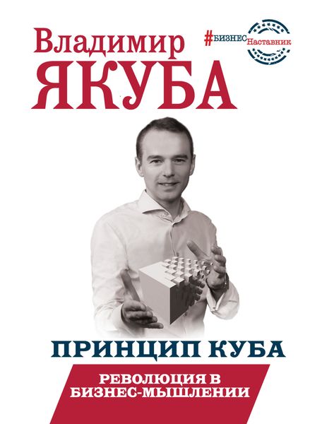 Обложка книги «Принцип куба. Революция в бизнес-мышлении»
