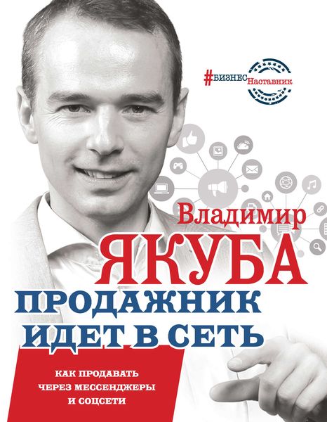 Обложка книги «Продажник идет в сеть. Как продавать через мессенджеры и соцсети»